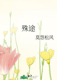 殊途