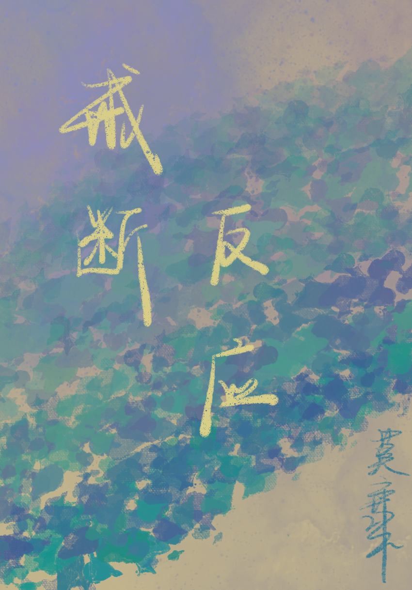 戒断反应