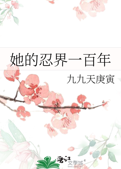 她的忍界一百年