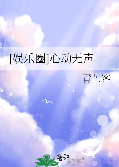 [娱乐圈]心动无声