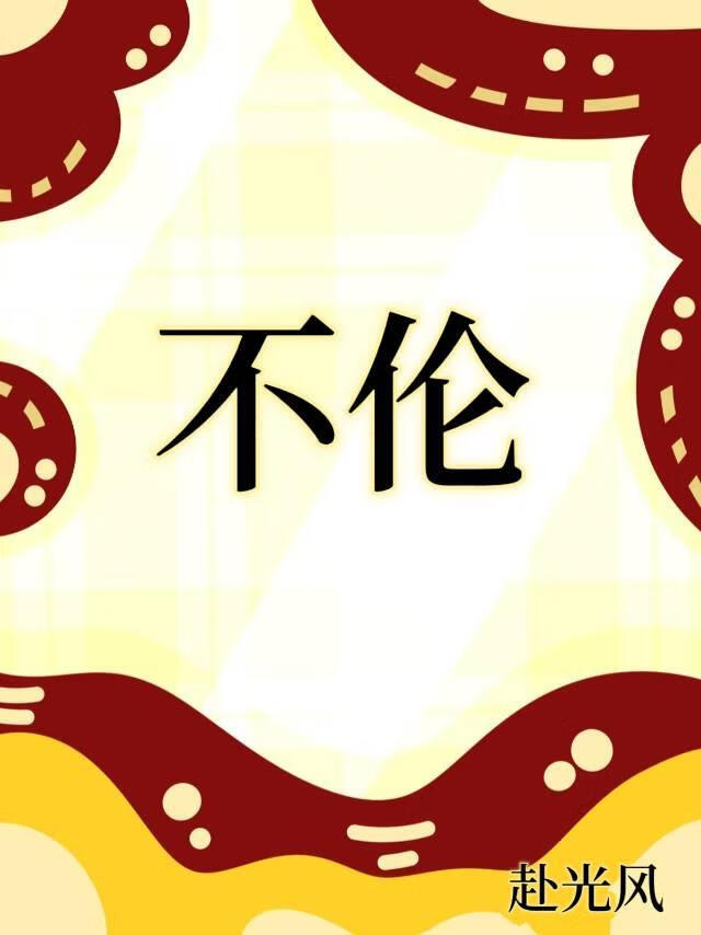 不伦[女尊]