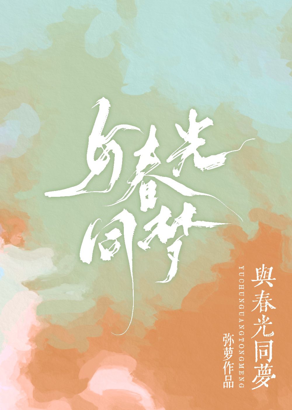 与春光同梦