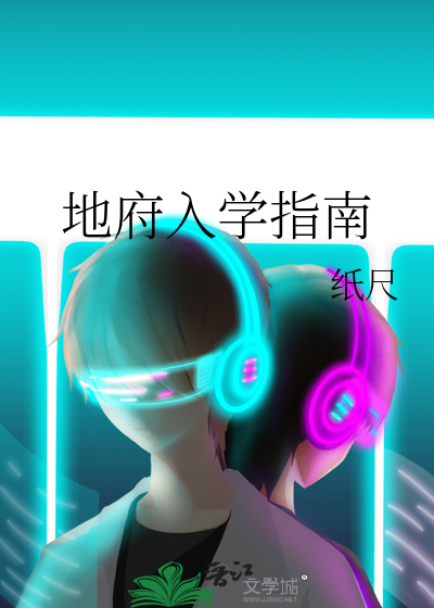 地府入学指南