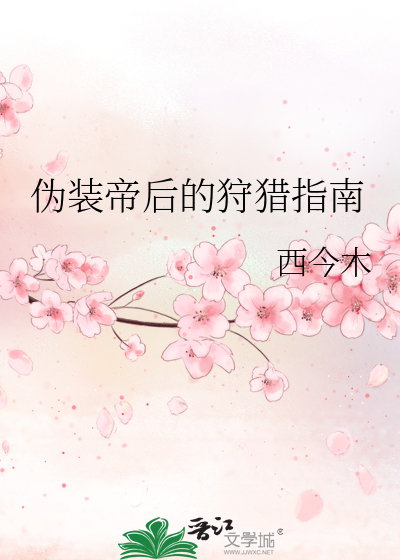 伪装帝后的狩猎指南