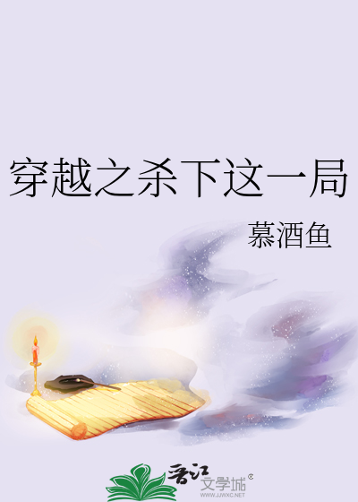 穿越之杀下这一局