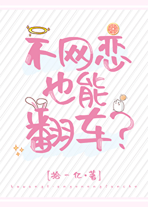 不网恋也能翻车？