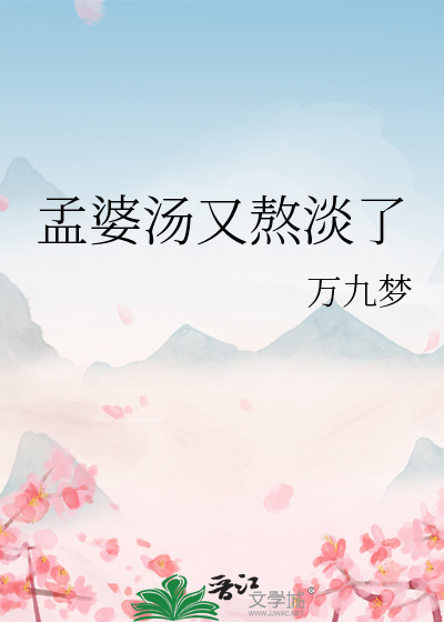 孟婆汤又熬淡了