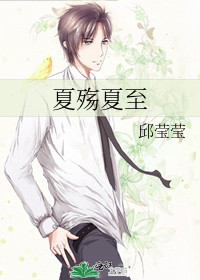 夏殇夏至