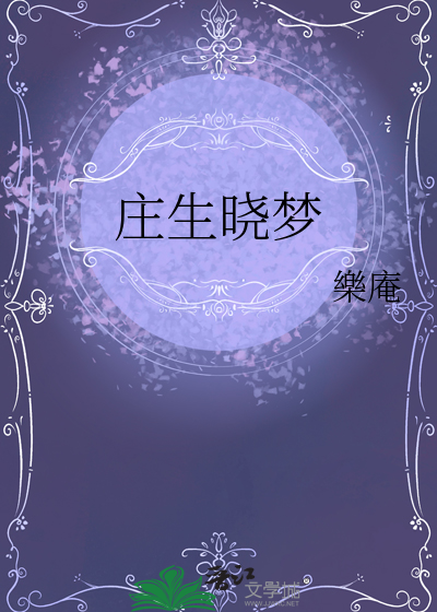 庄生晓梦