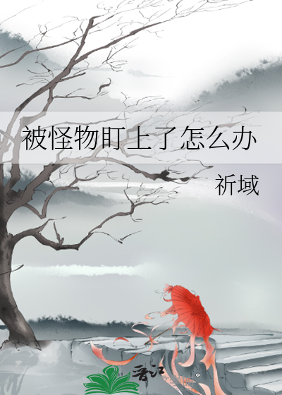 被怪物盯上了怎么办