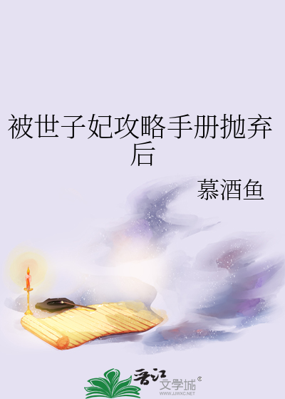 被世子妃攻略手册抛弃后
