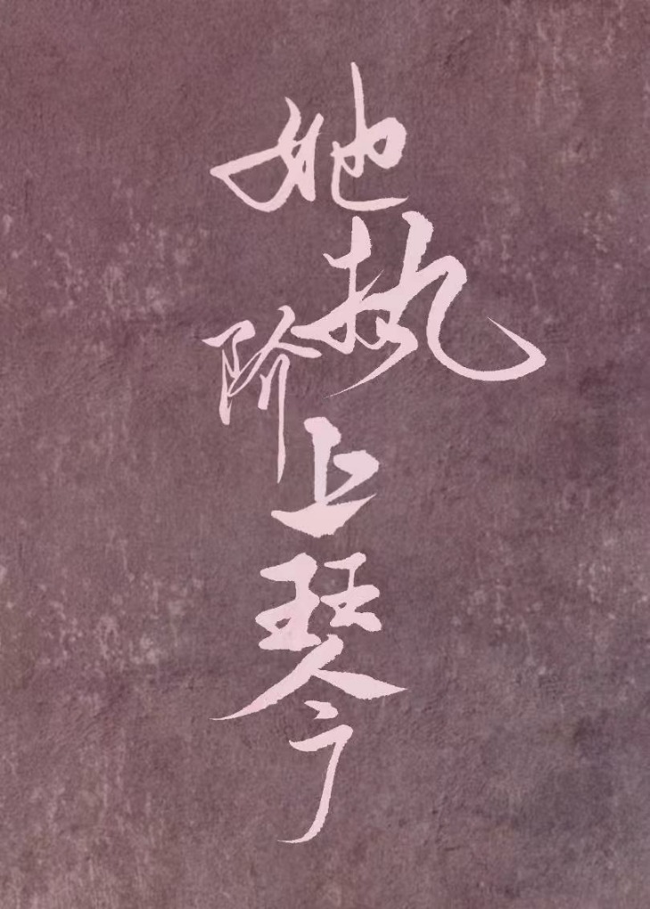 娇弱小白花是隐藏大佬