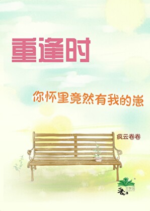 重逢时你怀里竟然有我的崽