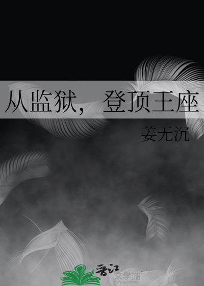 从监狱，登顶王座