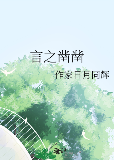 言之凿凿