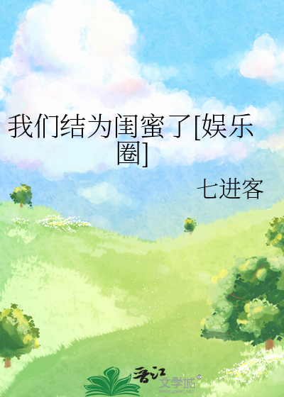 我们结为闺蜜了[娱乐圈]