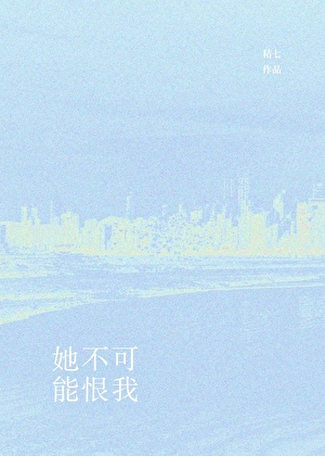她不可能恨我