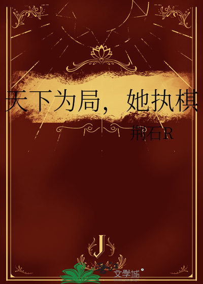 天下为局，她执棋