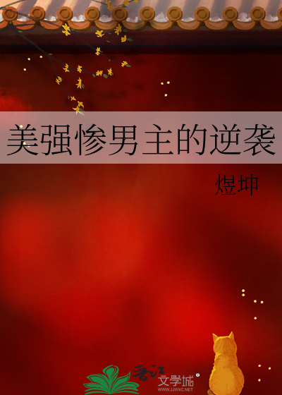 美强惨男主的逆袭