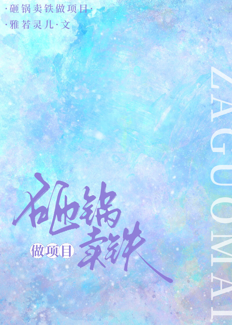 砸锅卖铁做项目