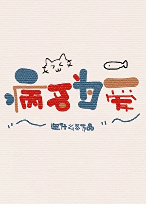 病名为爱