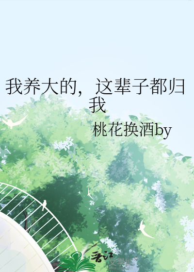 我养大的，这辈子都归我