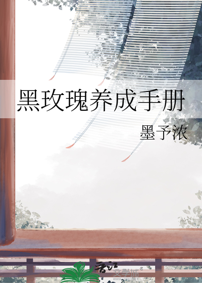 黑玫瑰养成手册