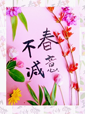 春芽夏萌[先婚后爱]