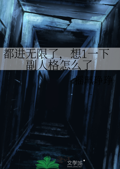 都进无限了，想1一下副人格怎么了