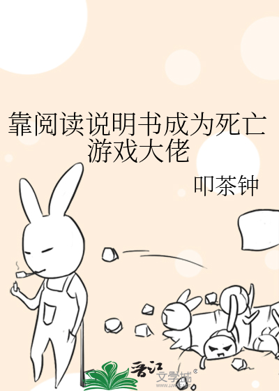 靠阅读说明书成为死亡游戏大佬