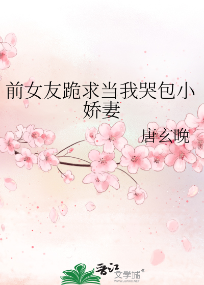 前女友跪求当我哭包小娇妻