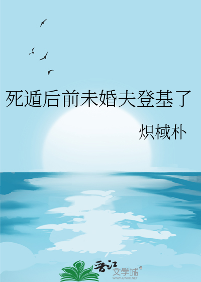 死遁后前未婚夫登基了