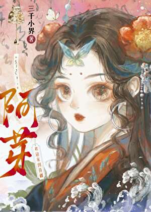 阿芽