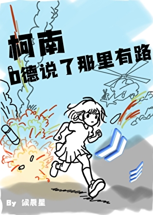 [柯南]O德说了那里有路！