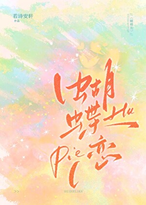 蝴蝶恋