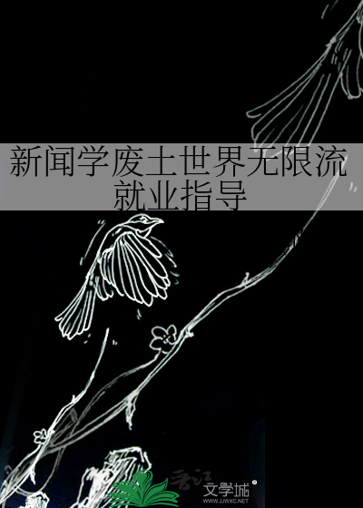 新闻学废土世界无限流就业指导