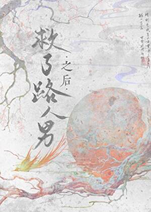 救了路人男之后