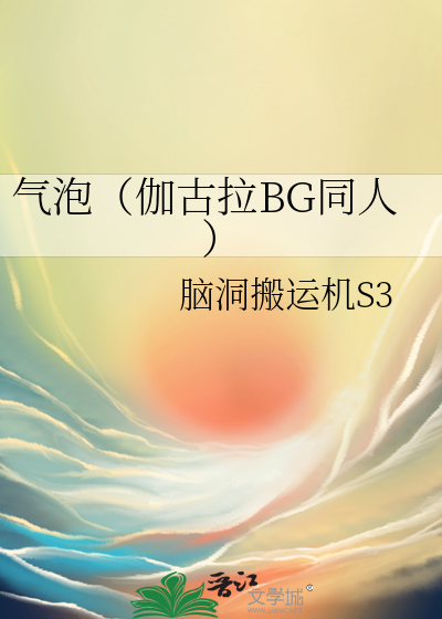 气泡（伽古拉BG同人）