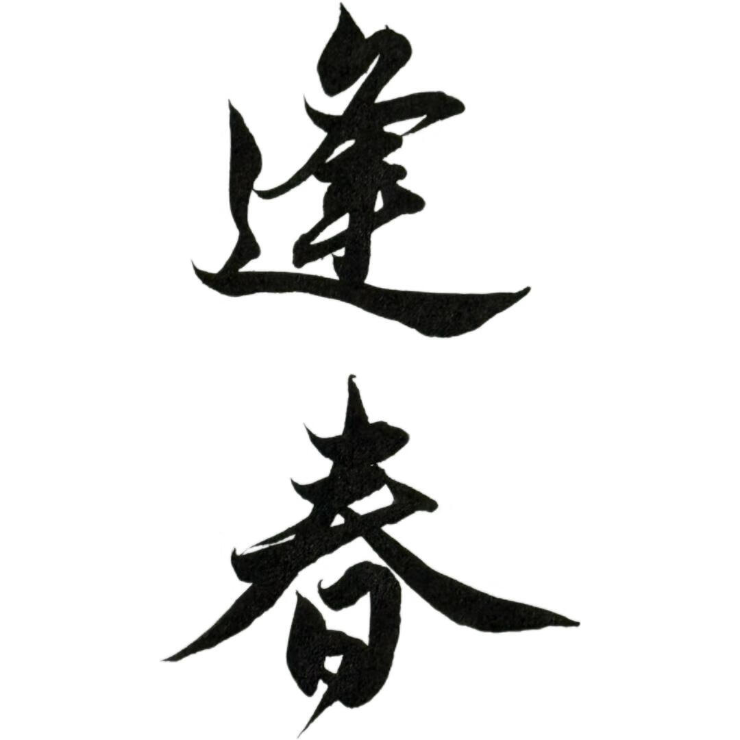 逢春