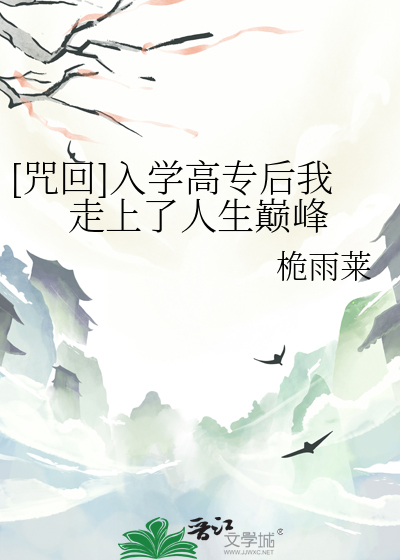 [咒回]入学高专后我走上了人生巅峰