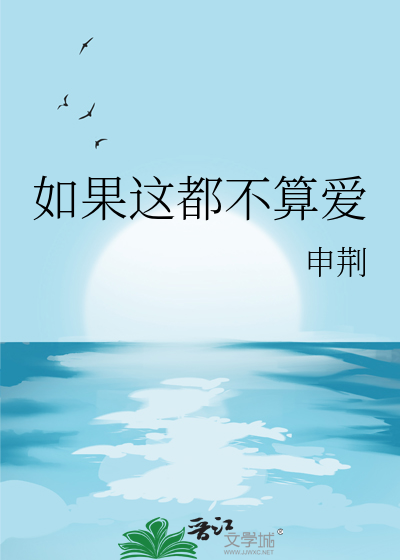 如果这都不算爱