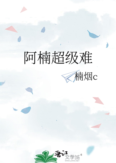 阿楠超级难