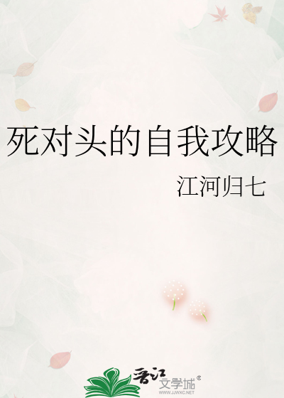 死对头的自我攻略