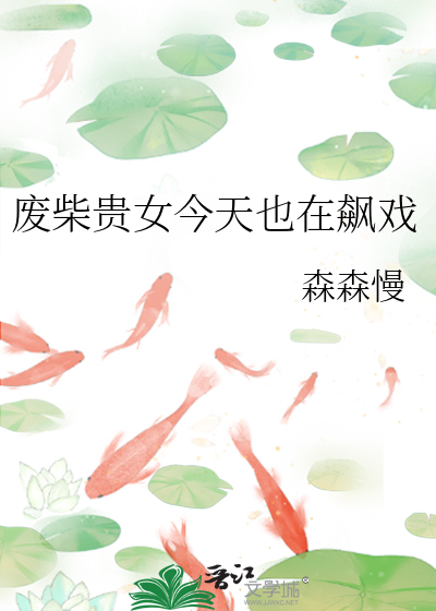 废柴贵女今天也在飙戏