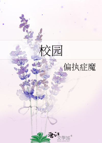 校园