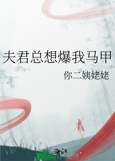 夫君总想爆我马甲