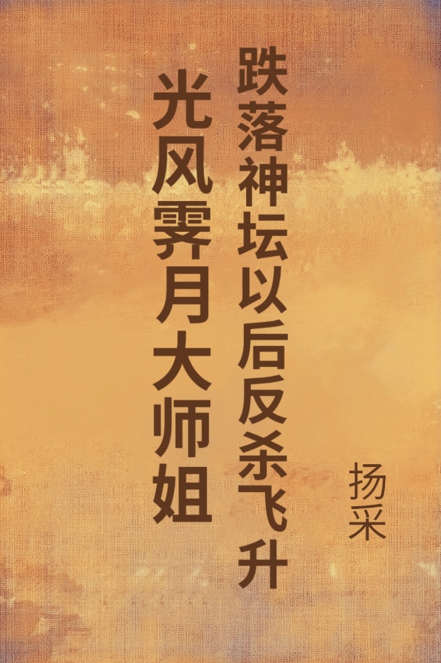 光风霁月大师姐跌落神坛以后反杀飞升