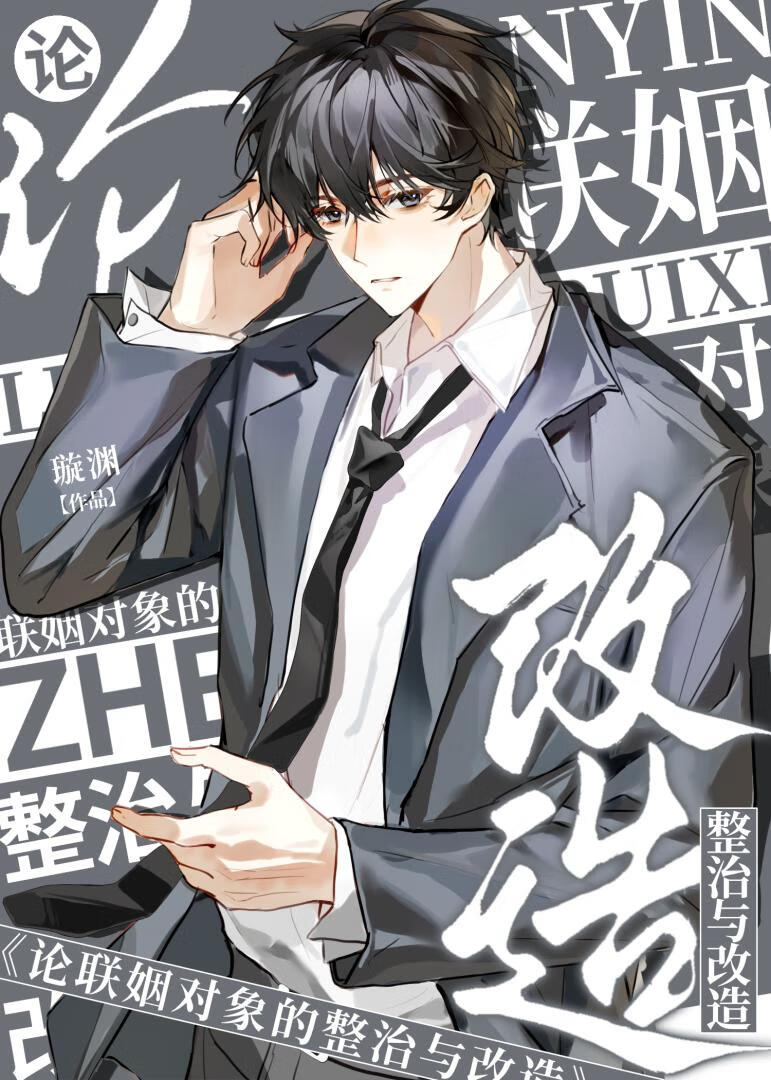 论联姻对象的整治与改造