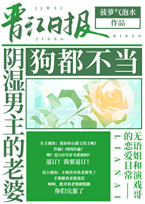 阴湿男主的老婆，狗都不当