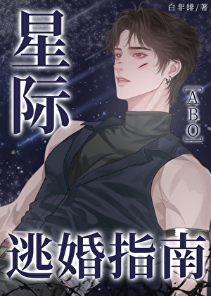 星际逃婚指南